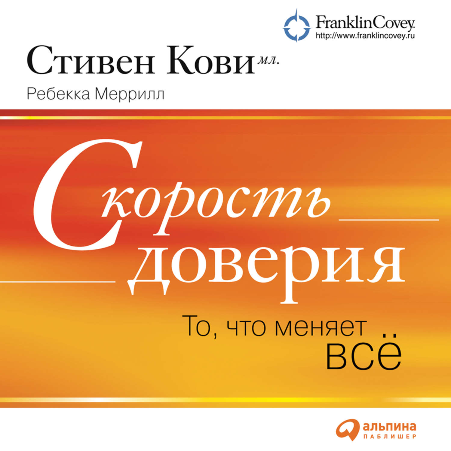 Обложка книги «Скорость доверия (краткое изложение книги)»