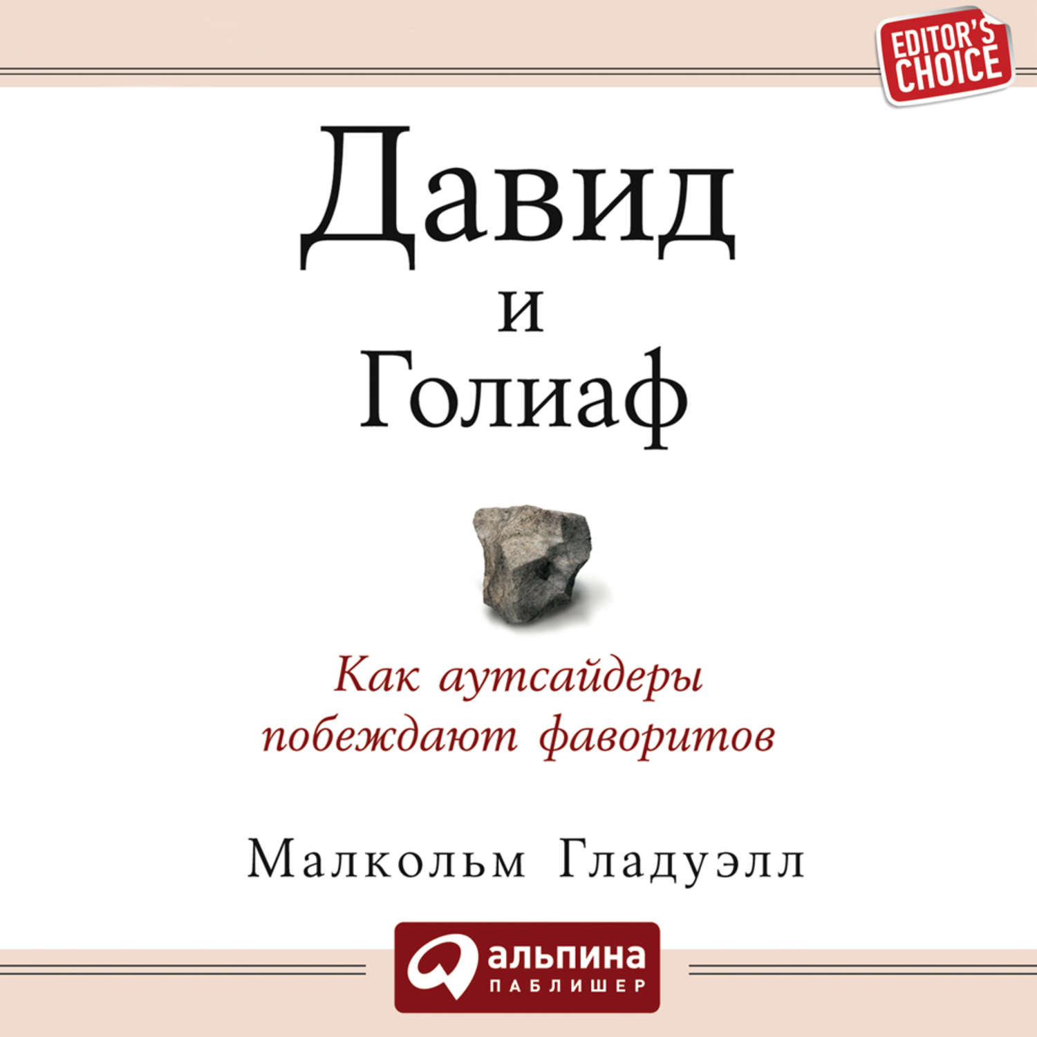 Обложка книги «Давид и Голиаф. Как аутсайдеры побеждают фаворитов»