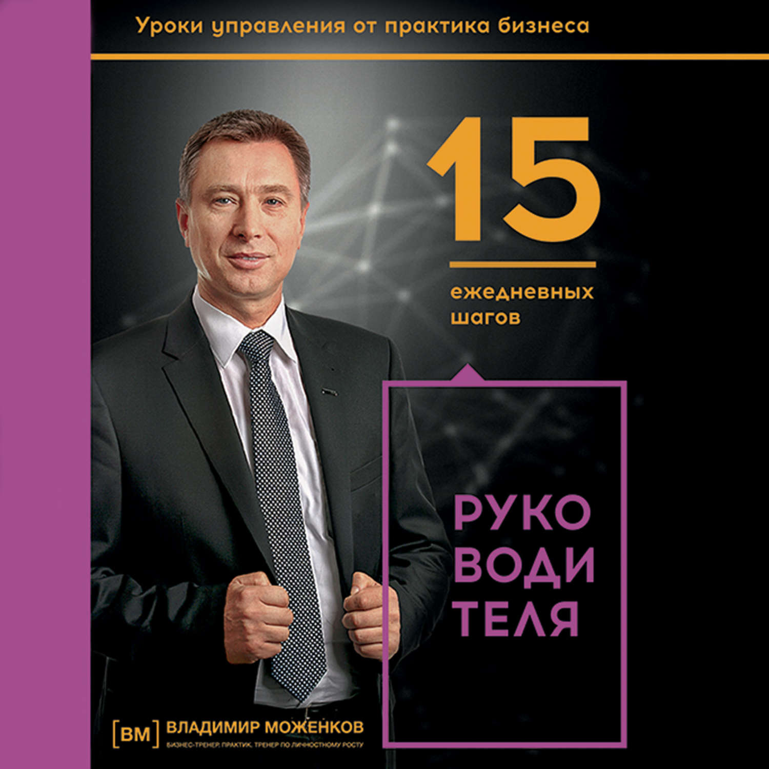Обложка книги «15 ежедневных шагов руководителя»