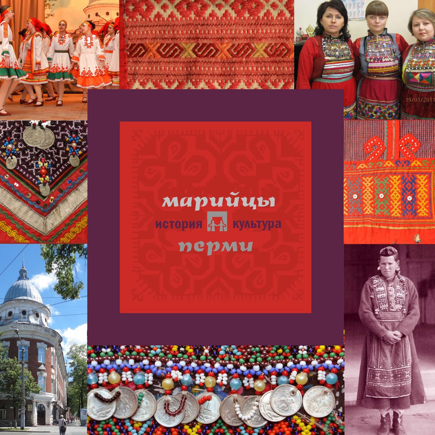 Обложка книги «Марийцы Перми: история и культура»