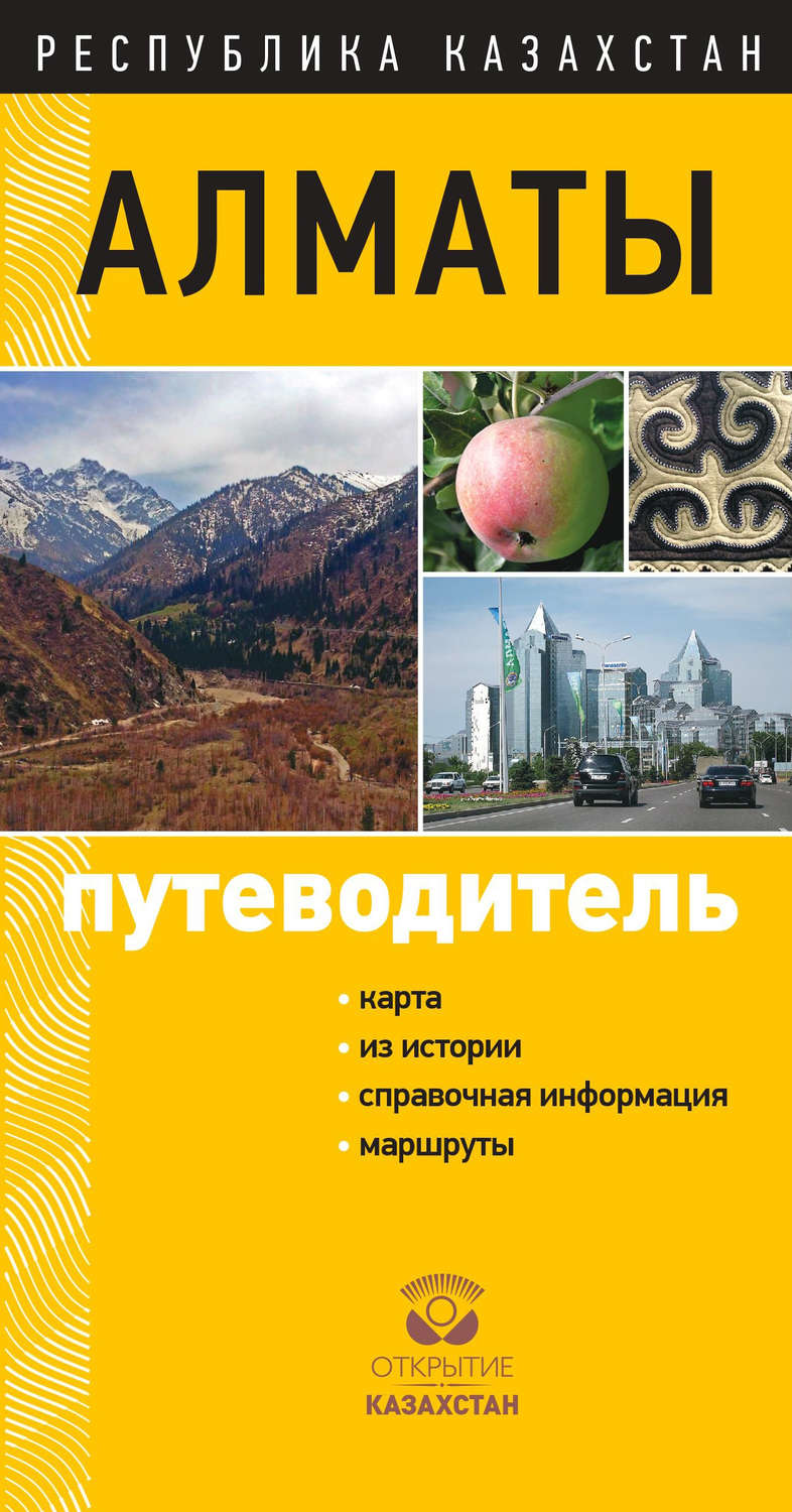 Обложка книги «Алматы. Путеводитель»