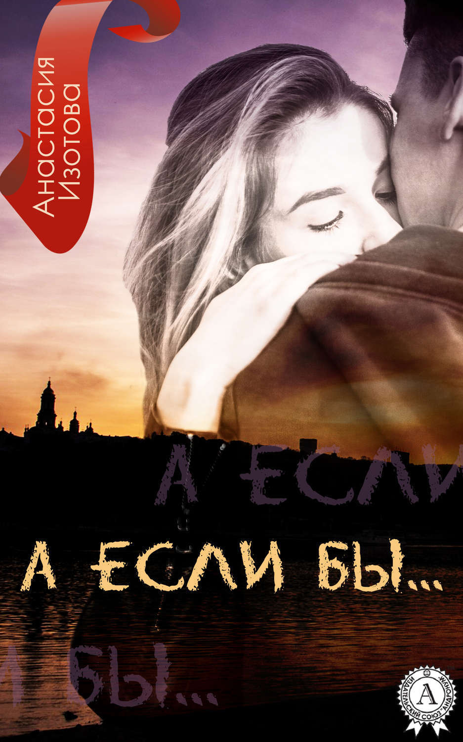 Обложка книги «А ЕСЛИ БЫ»