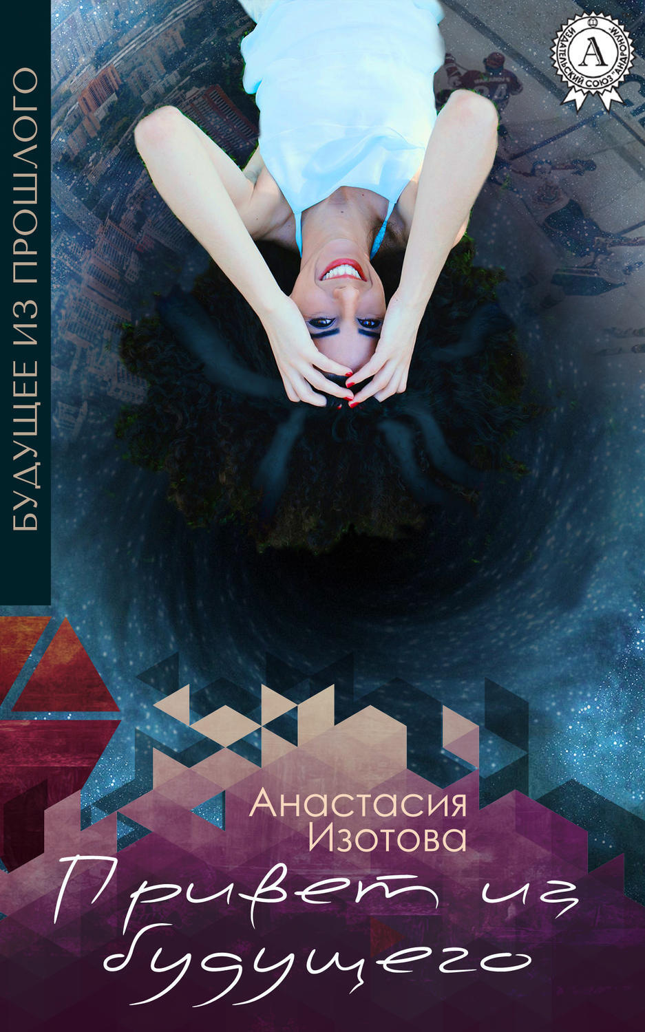 Обложка книги «Привет из будущего»