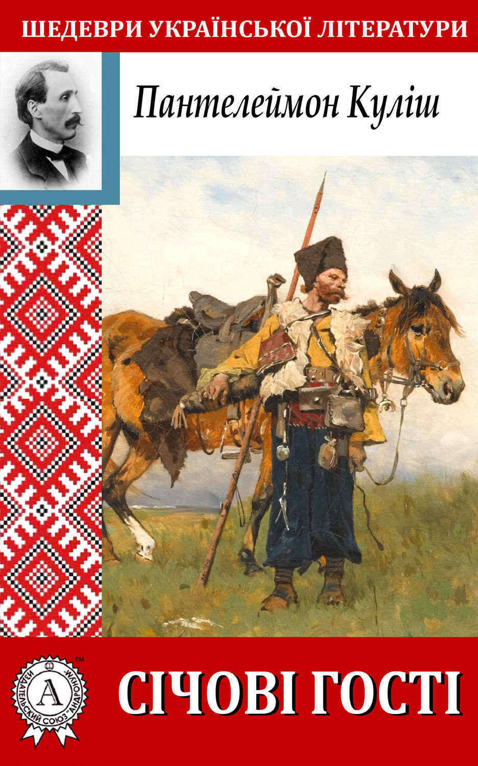 Обложка книги «Січові гості»