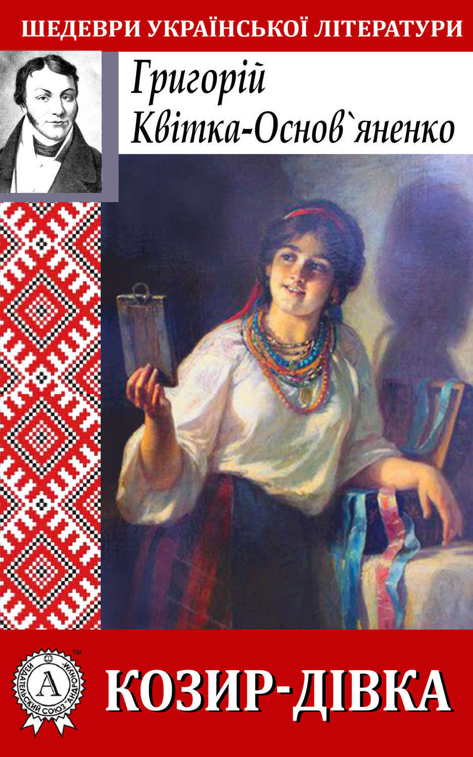 Обложка книги «Козир-дівка»