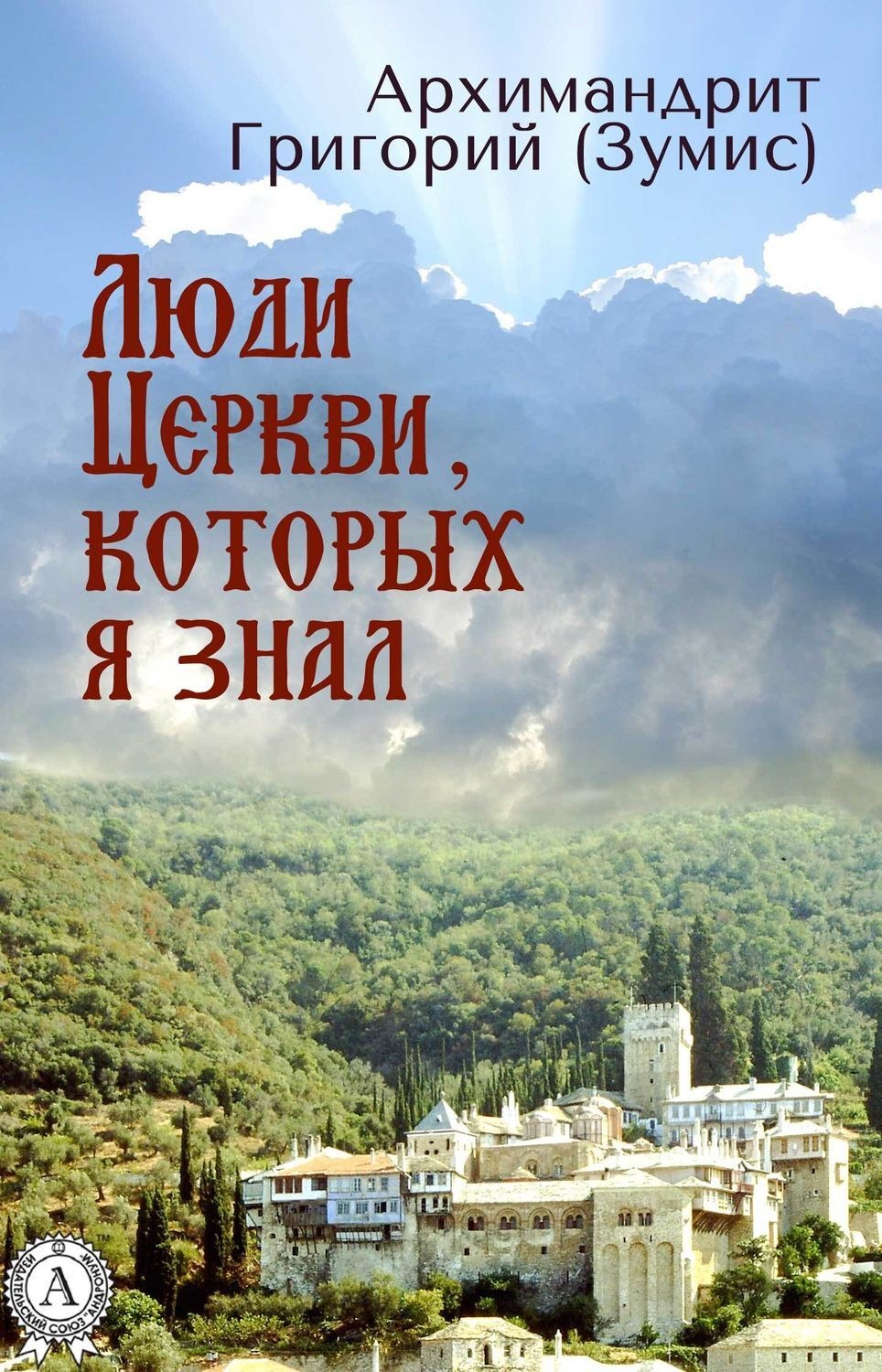 Обложка книги «Люди Церкви, которых я знал»