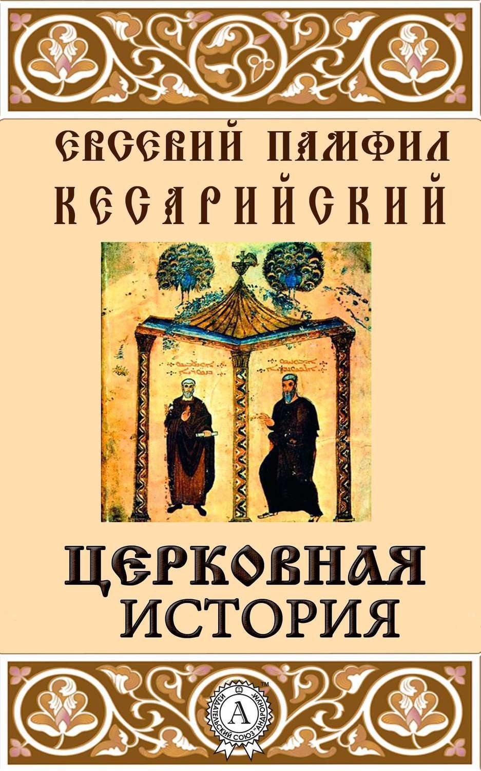 Обложка книги «Церковная история»