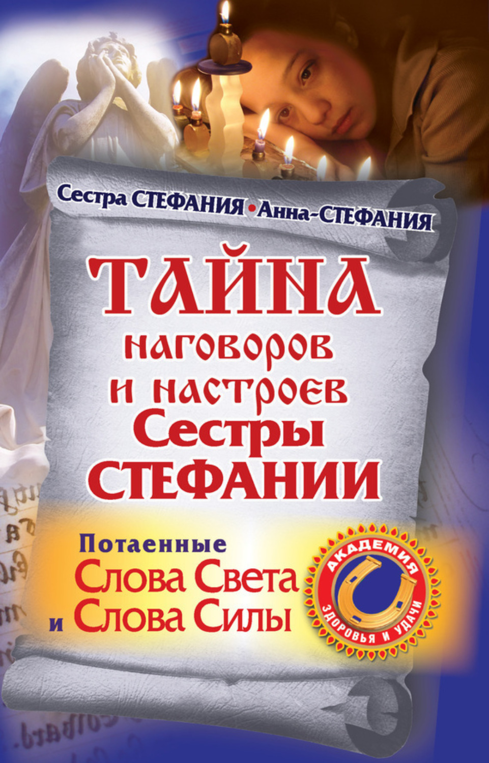 Обложка книги «Тайна наговоров и настроев сестры Стефании. Потаенные слова света и слова силы»