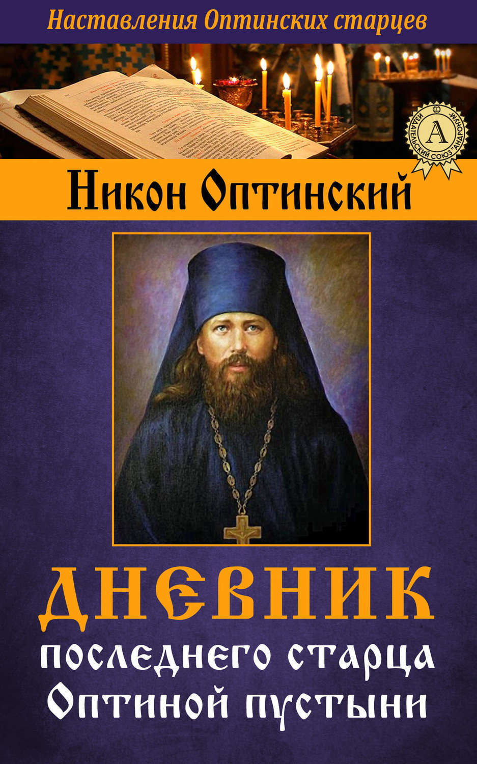 Обложка книги «Дневник последнего старца Оптиной пустыни»