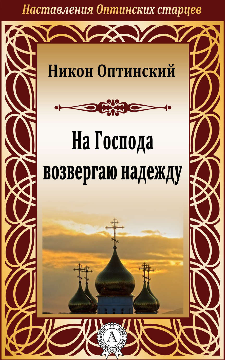 Обложка книги «На Господа возвергаю надежду»