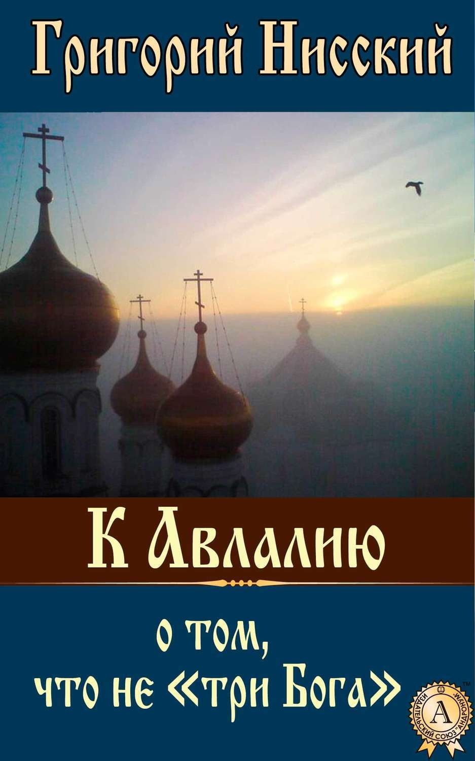 Обложка книги «К Авлалию о том, что не «три Бога»»
