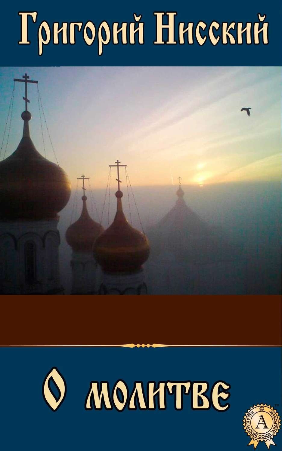 Обложка книги «О молитве»