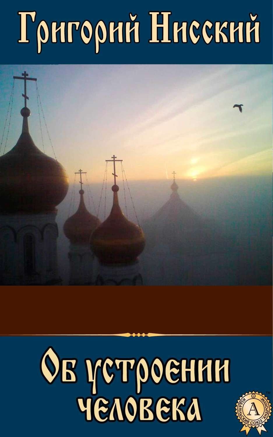 Обложка книги «Об устроении человека»