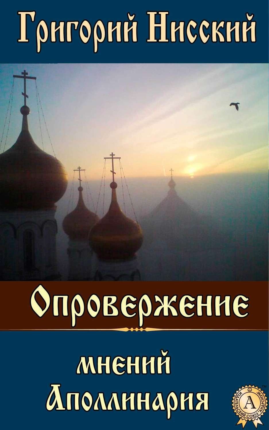 Обложка книги «Опровержение мнений Аполлинария»