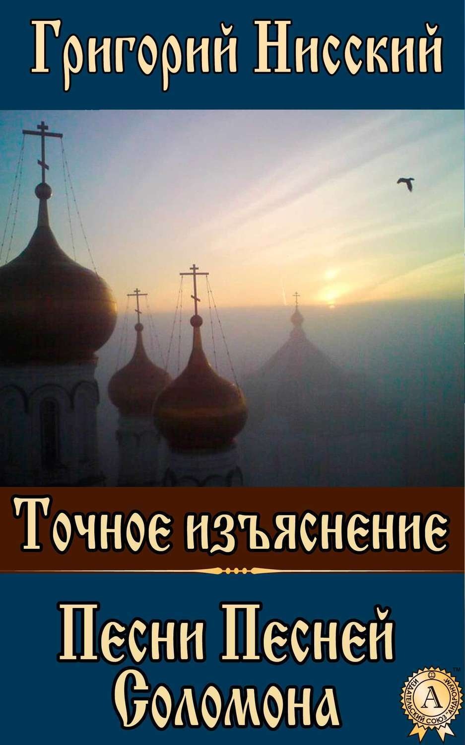 Обложка книги «Точное изъяснение Песни Песней Соломона»
