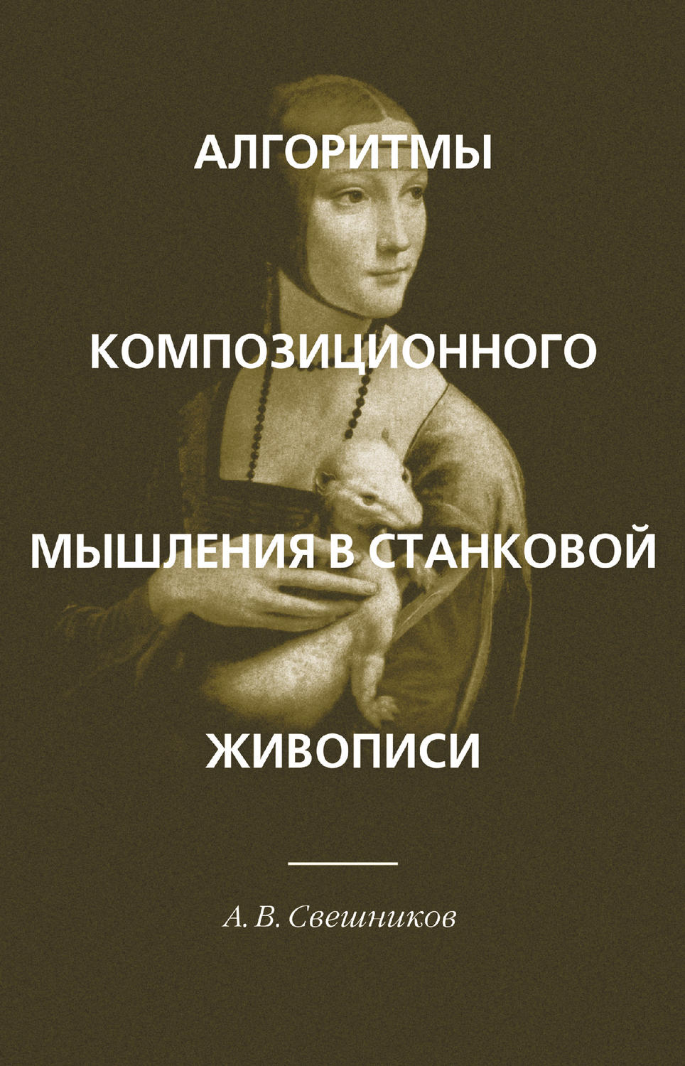 Обложка книги «Алгоритмы композиционного мышления в станковой живописи»