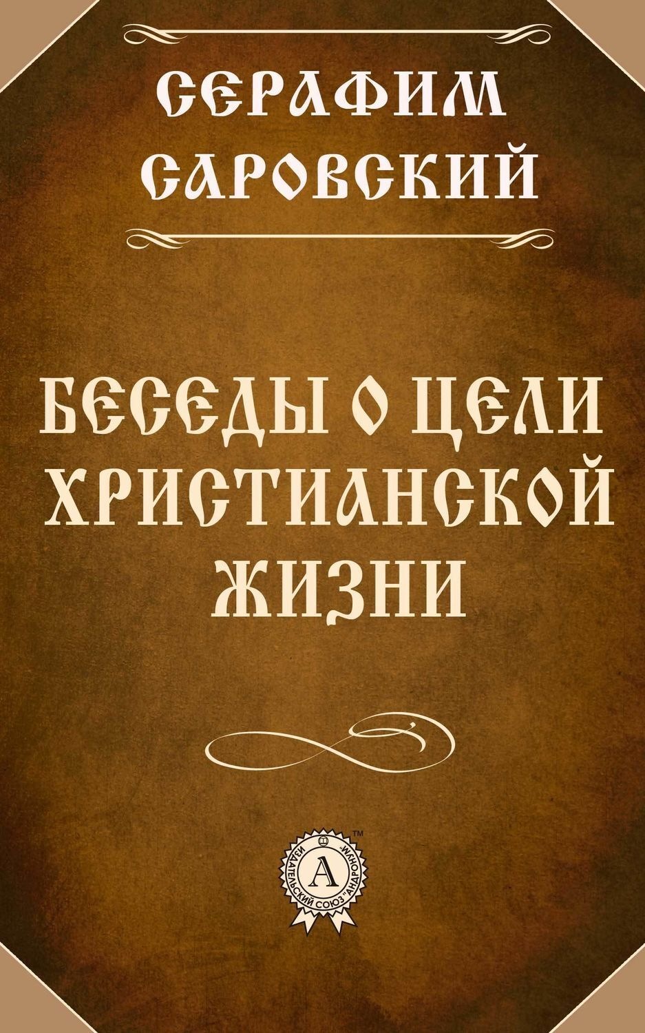 Обложка книги «Беседы о цели христианской жизни»