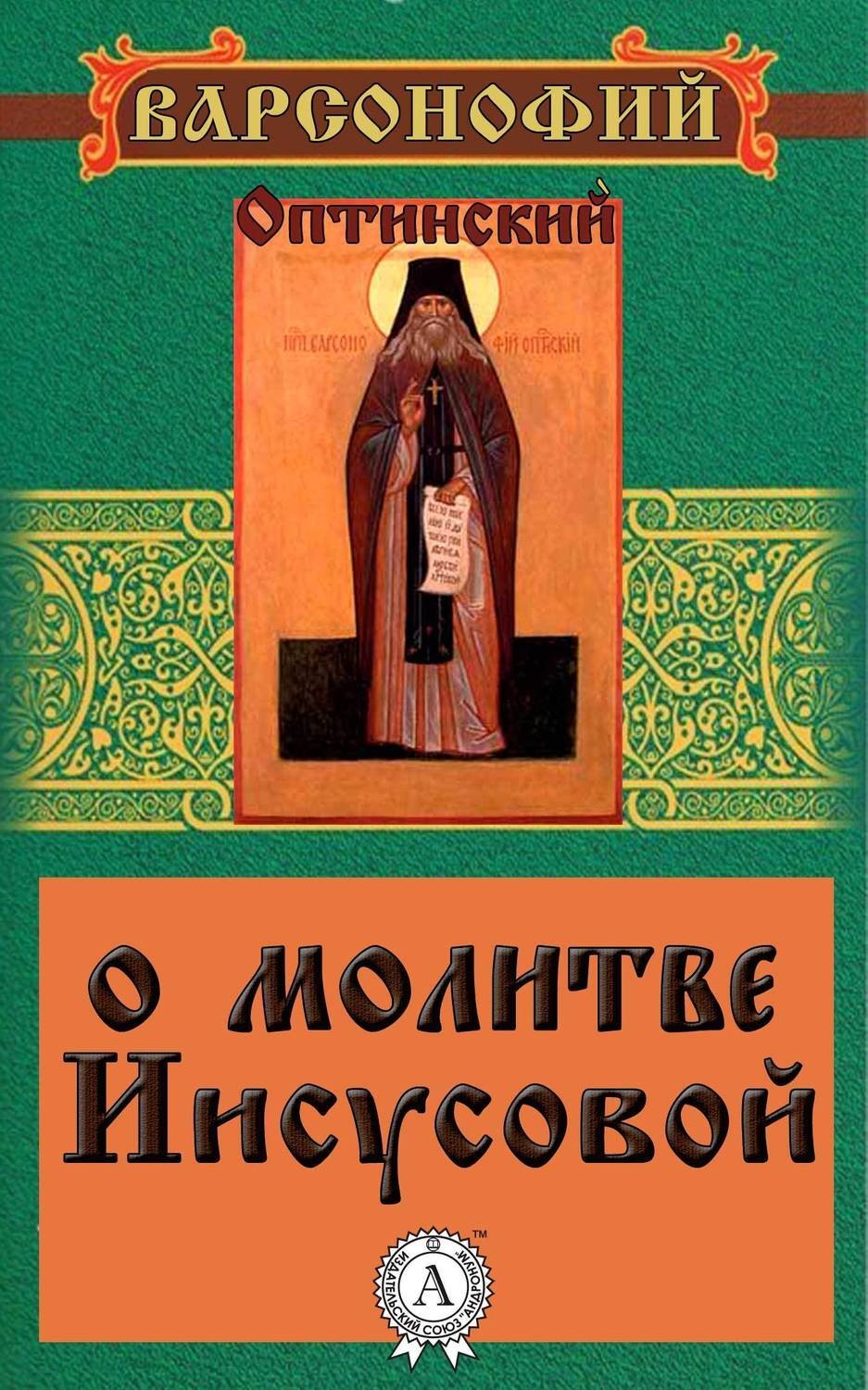 Обложка книги «О молитве Иисусовой»