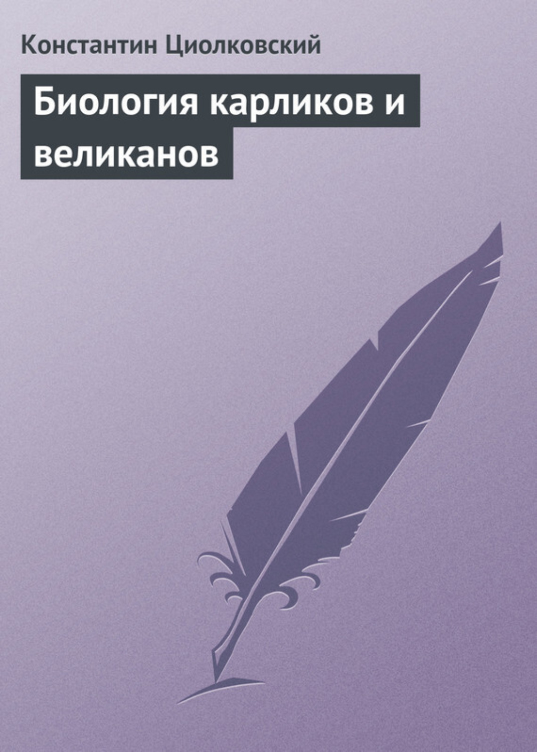 Обложка книги «Биология карликов и великанов»