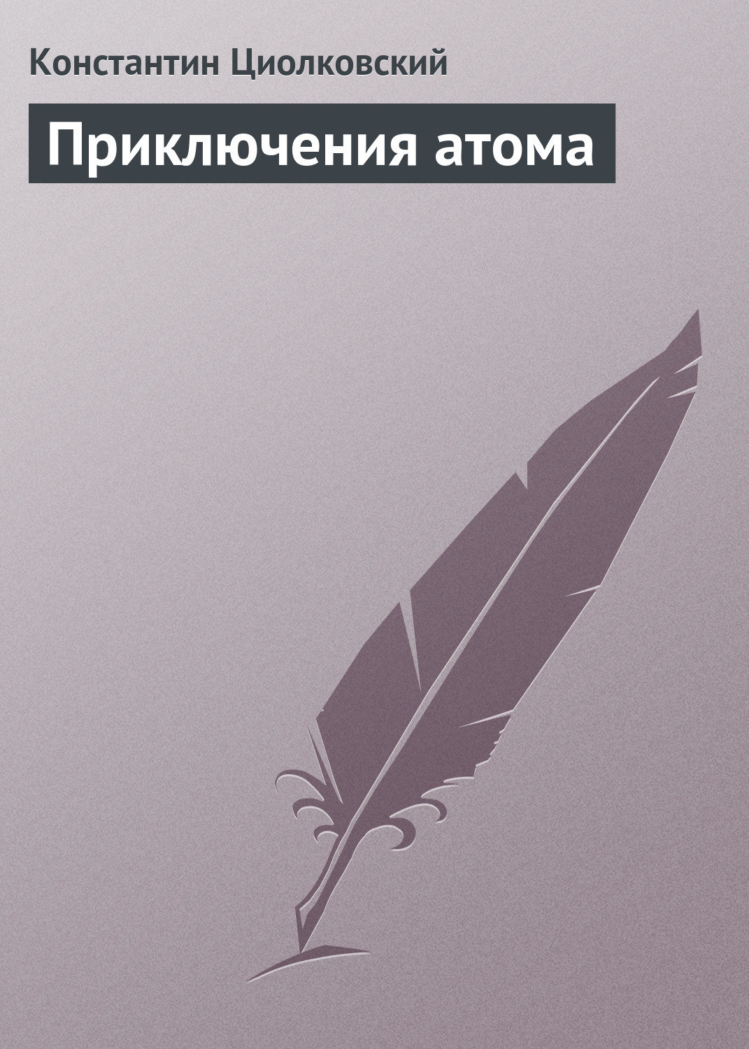 Обложка книги «Приключения атома»