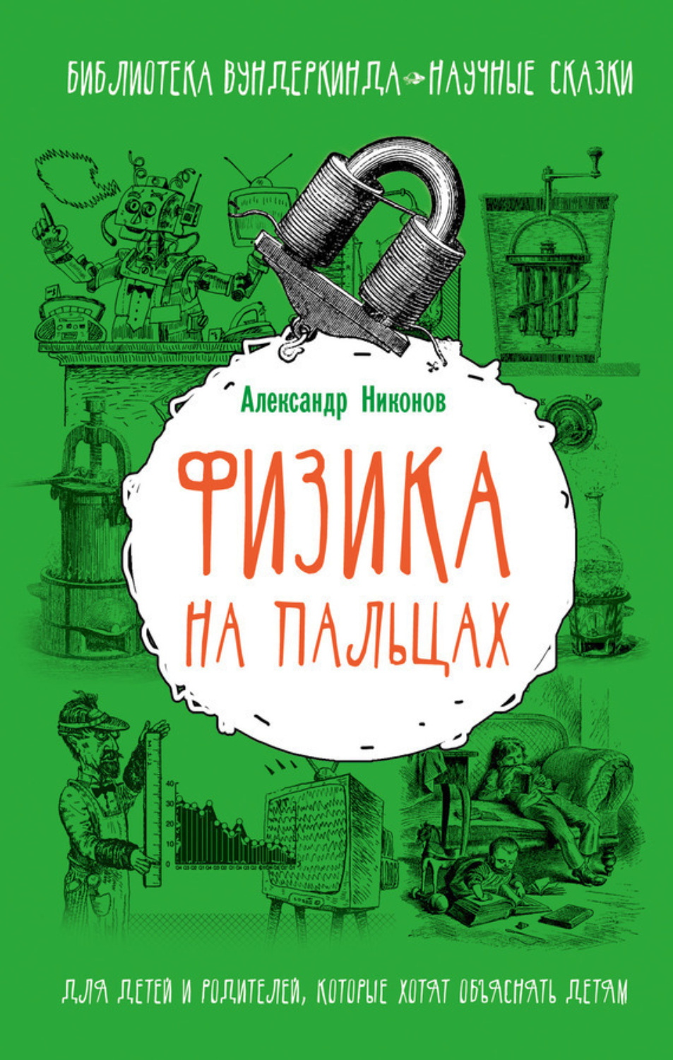 Обложка книги «Физика на пальцах. Для детей и родителей, которые хотят объяснять детям»