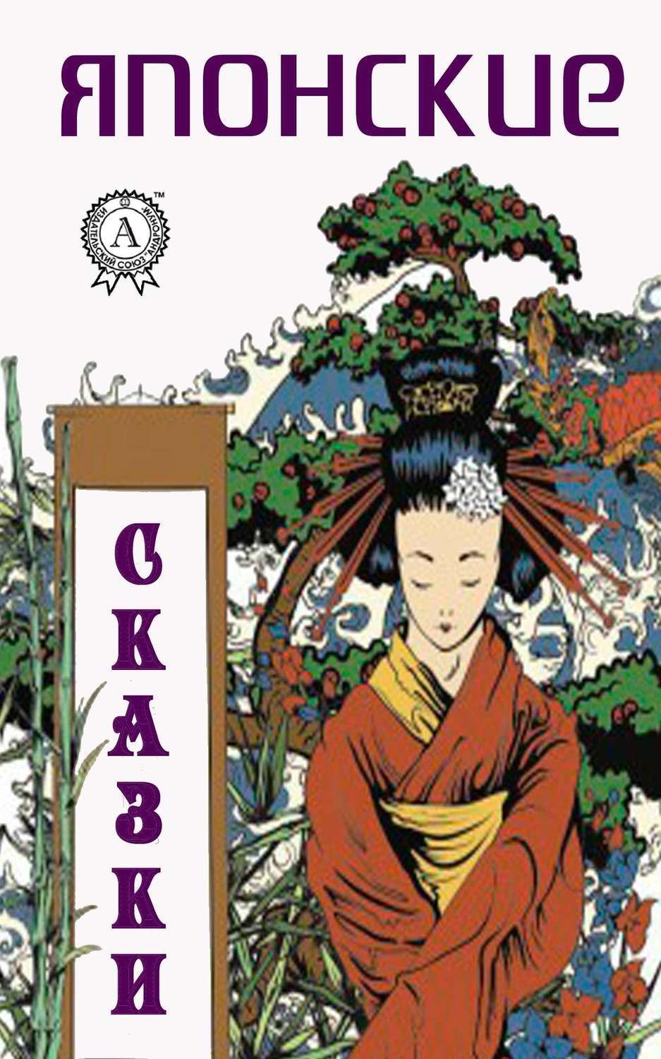 Обложка книги «Японские сказки»