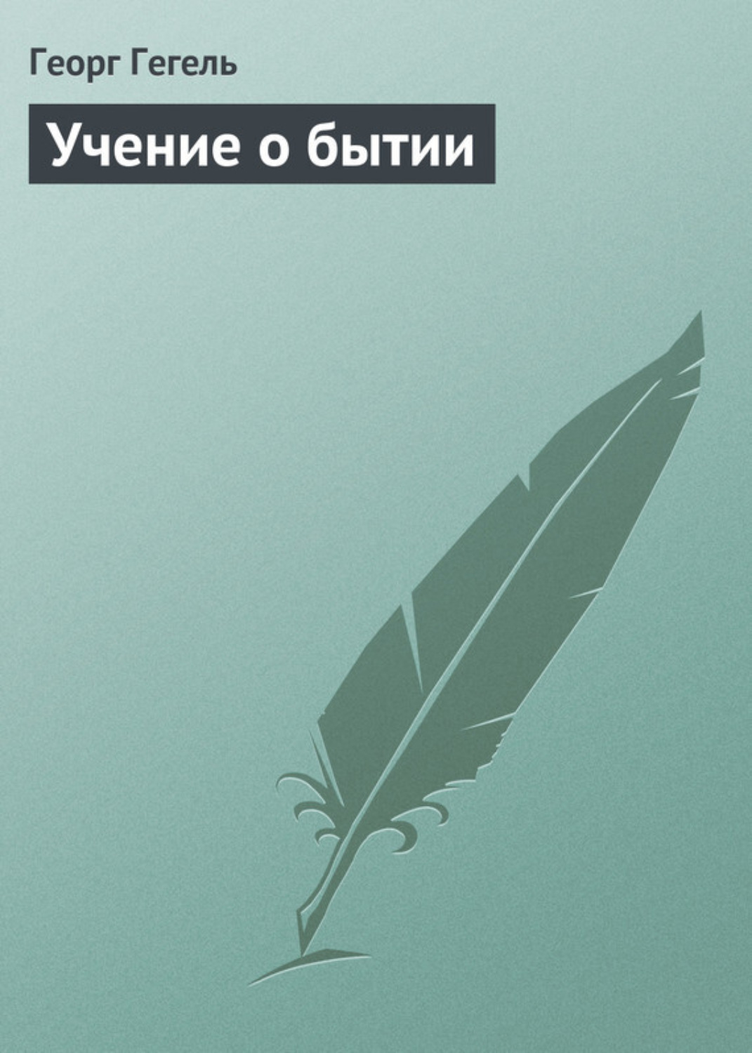 Обложка книги «Учение о бытии»