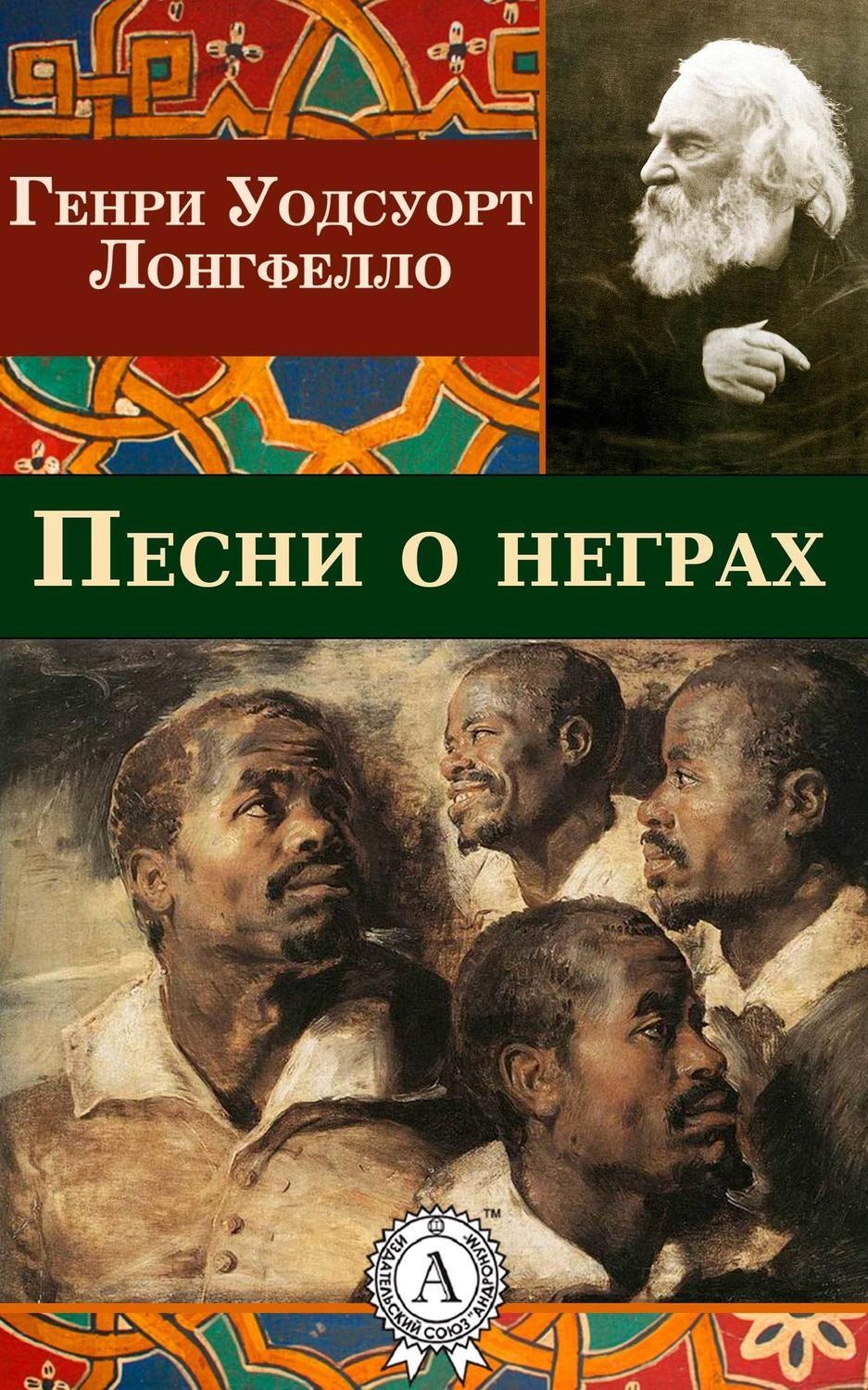 Обложка книги «Песни о неграх»
