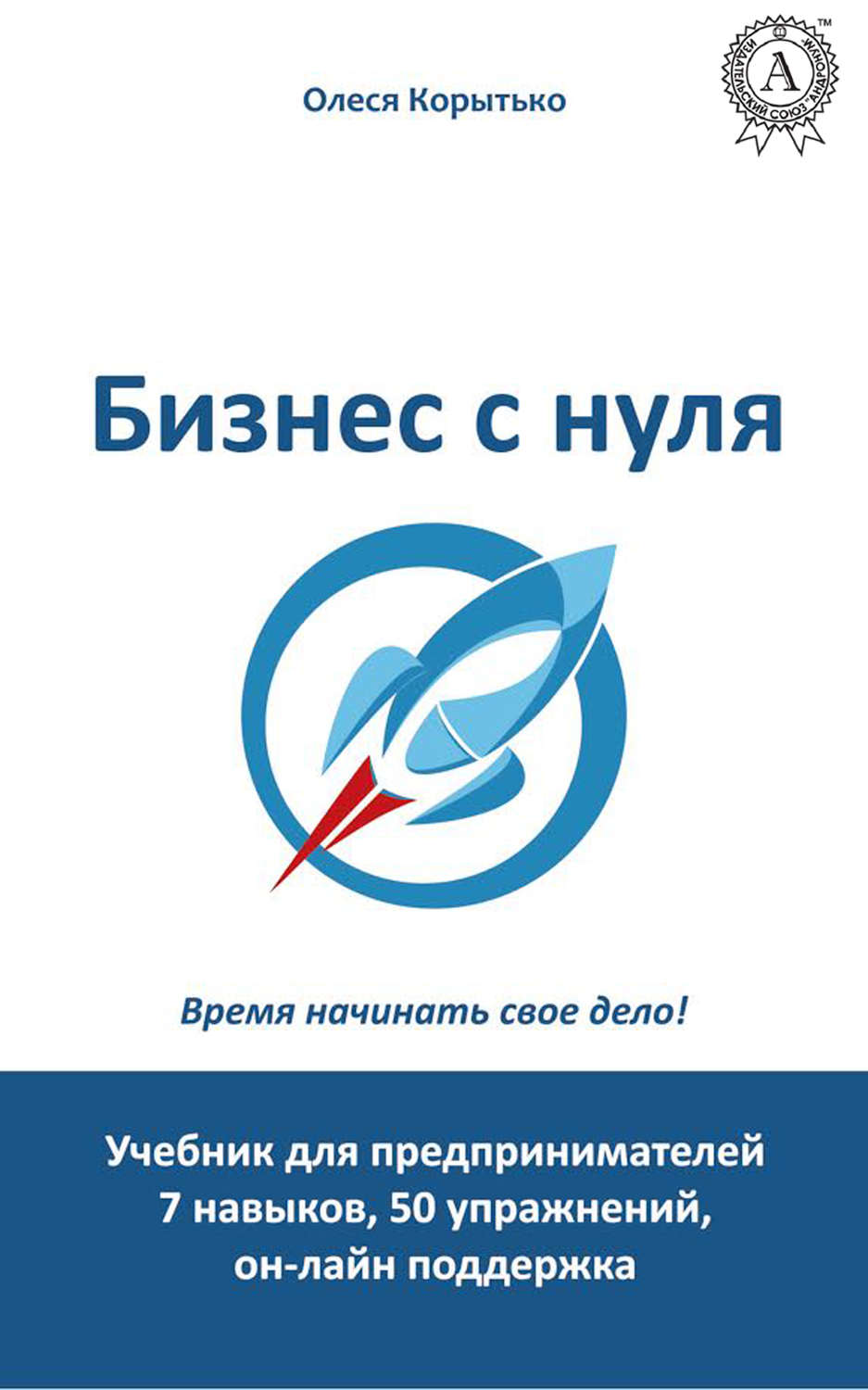 Обложка книги «Бизнес с нуля»