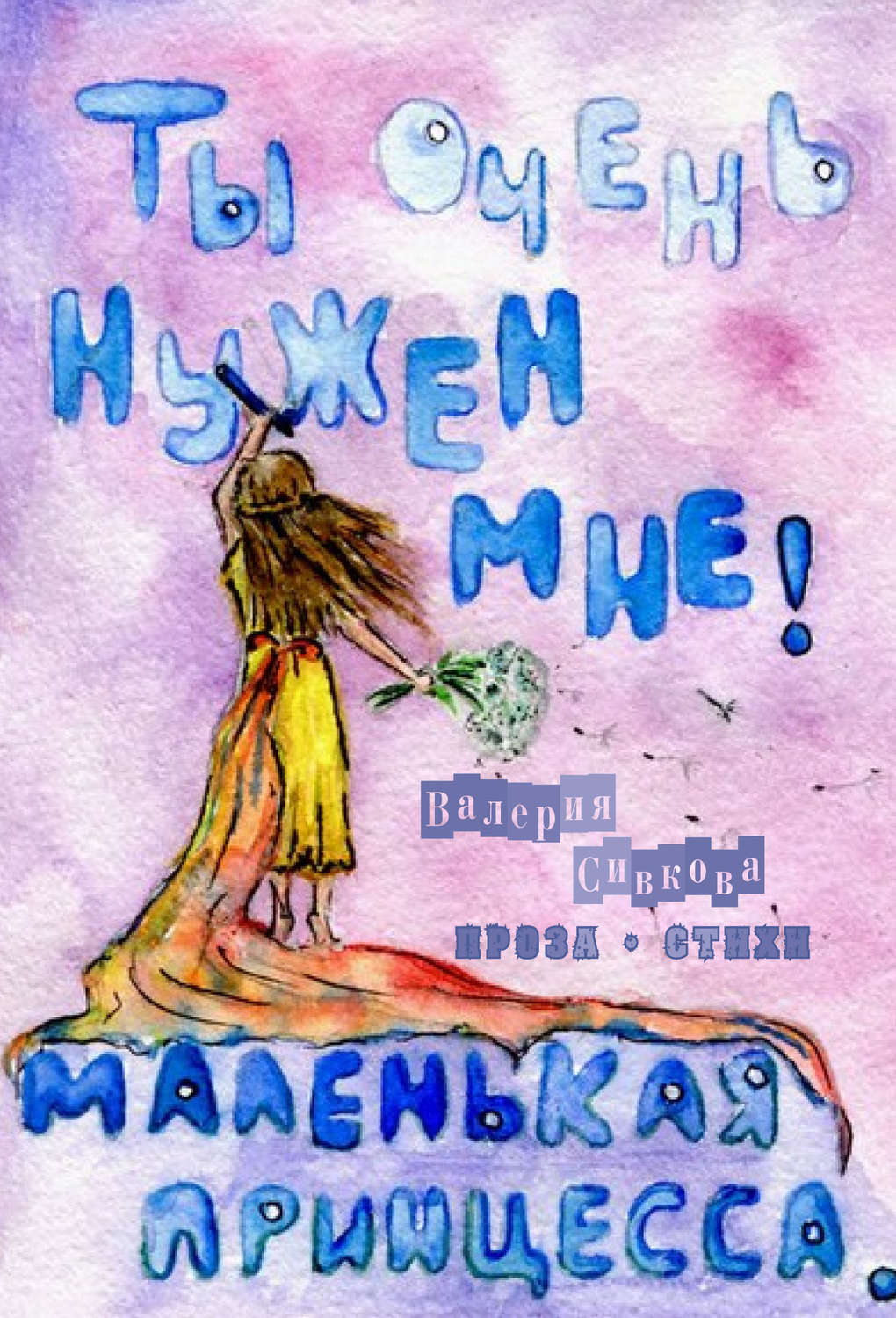 Обложка книги «Ты очень нужен мне (сборник)»