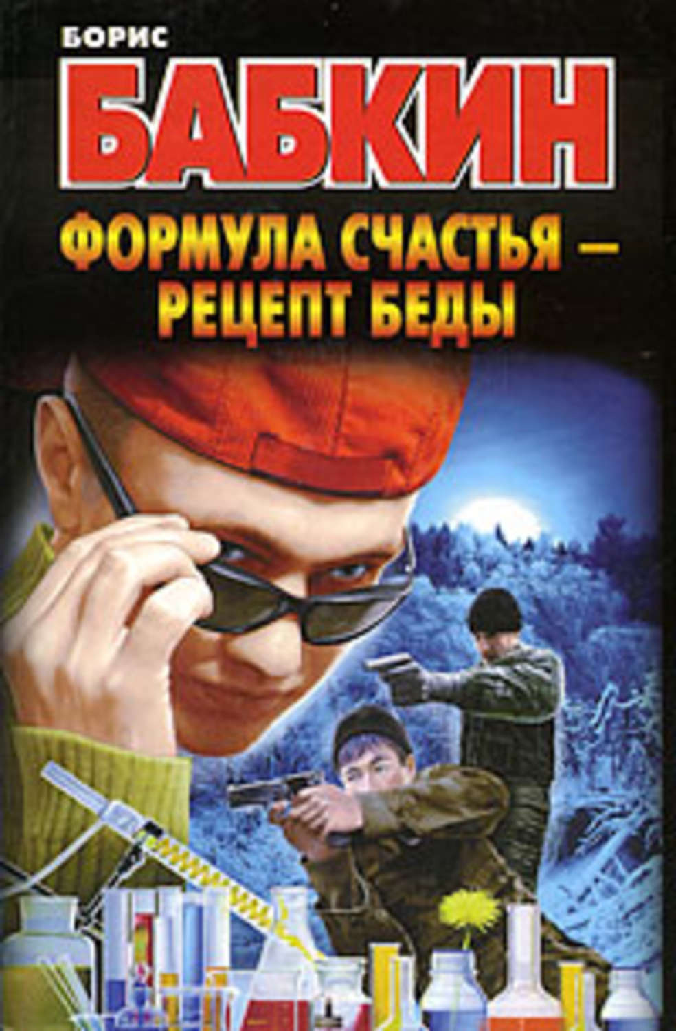 Обложка книги «Формула счастья – рецепт беды»