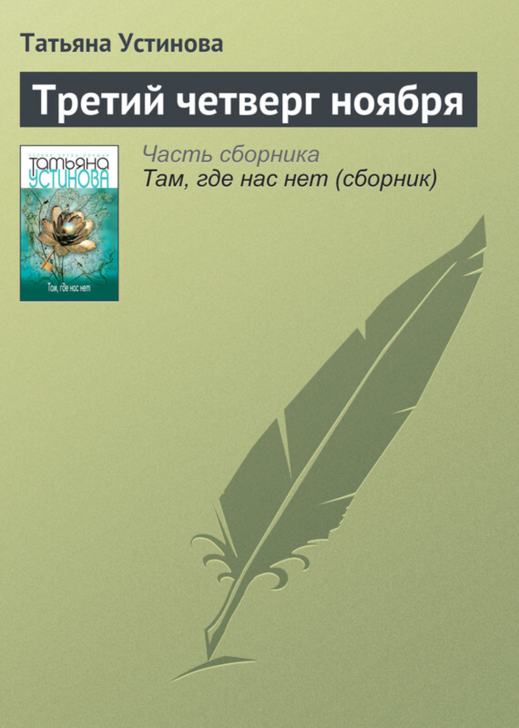 Обложка книги «Третий четверг ноября»