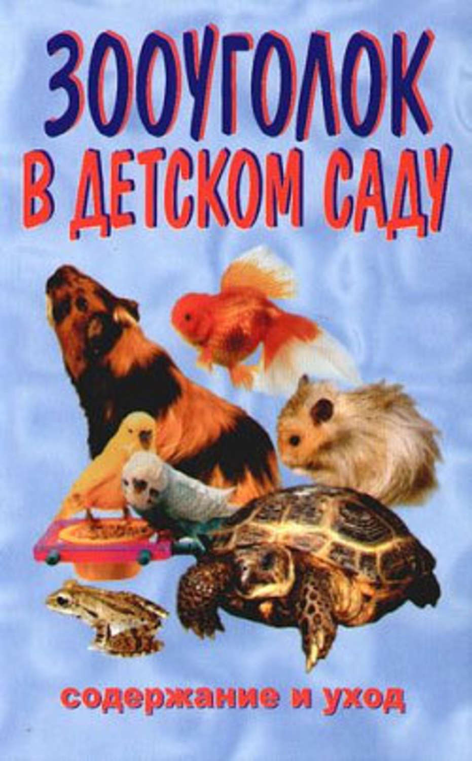 Обложка книги «Зооуголок в детском саду»