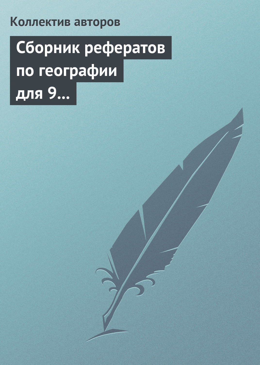 Обложка книги «Сборник рефератов по географии для 9 класса. Экономическая и региональная география России»