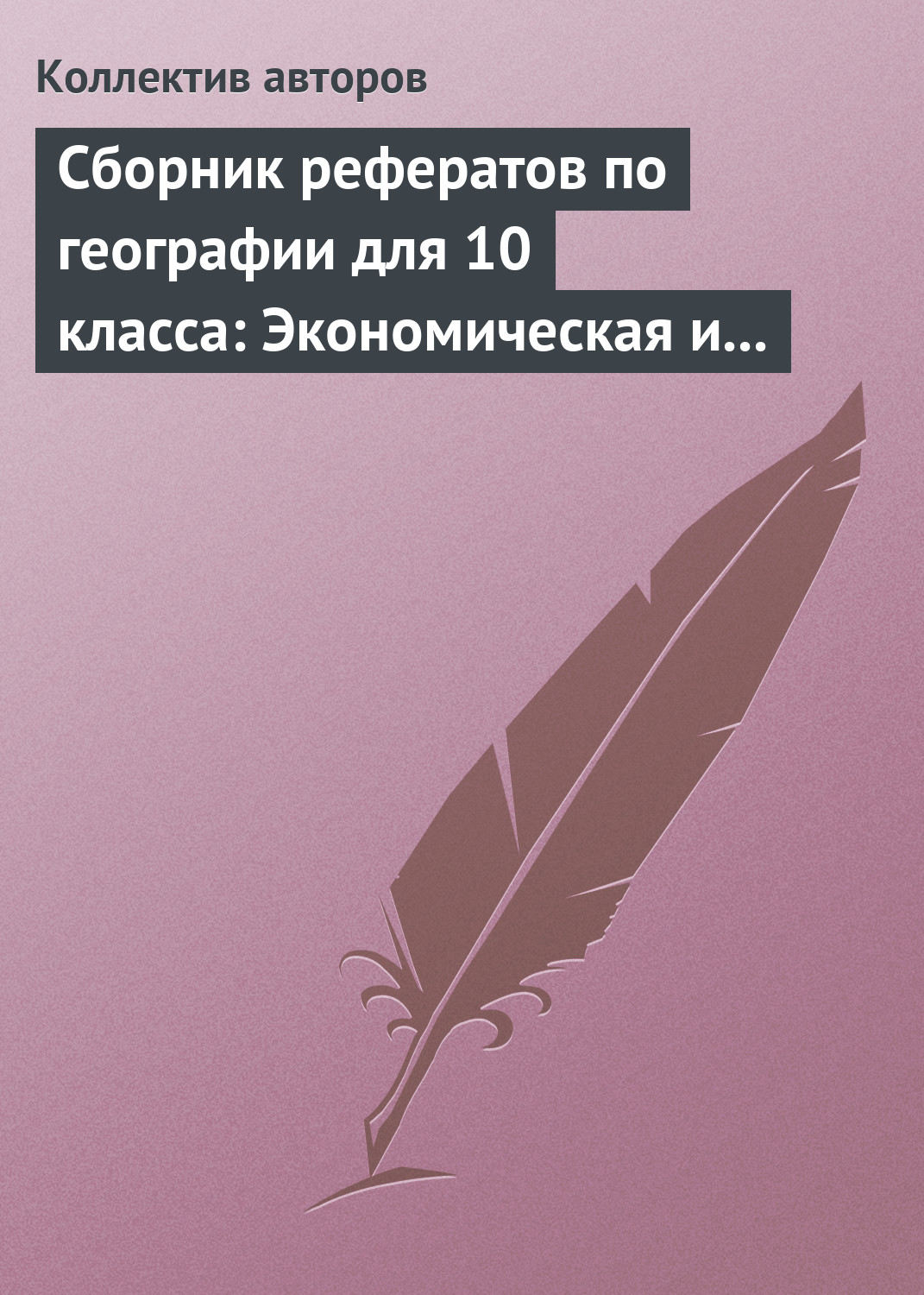 Обложка книги «Сборник рефератов по географии для 10 класса: Экономическая и социальная география мира»