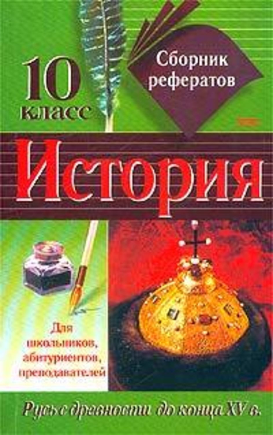 Обложка книги «Сборник рефератов по истории. 10 класс»