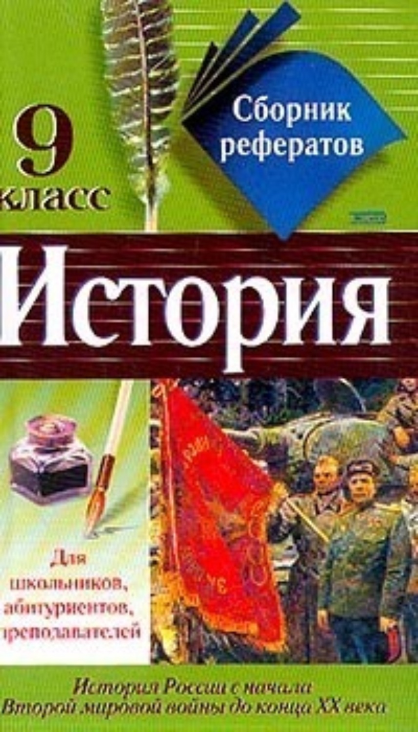 Обложка книги «Сборник рефератов по истории. 9 класс»