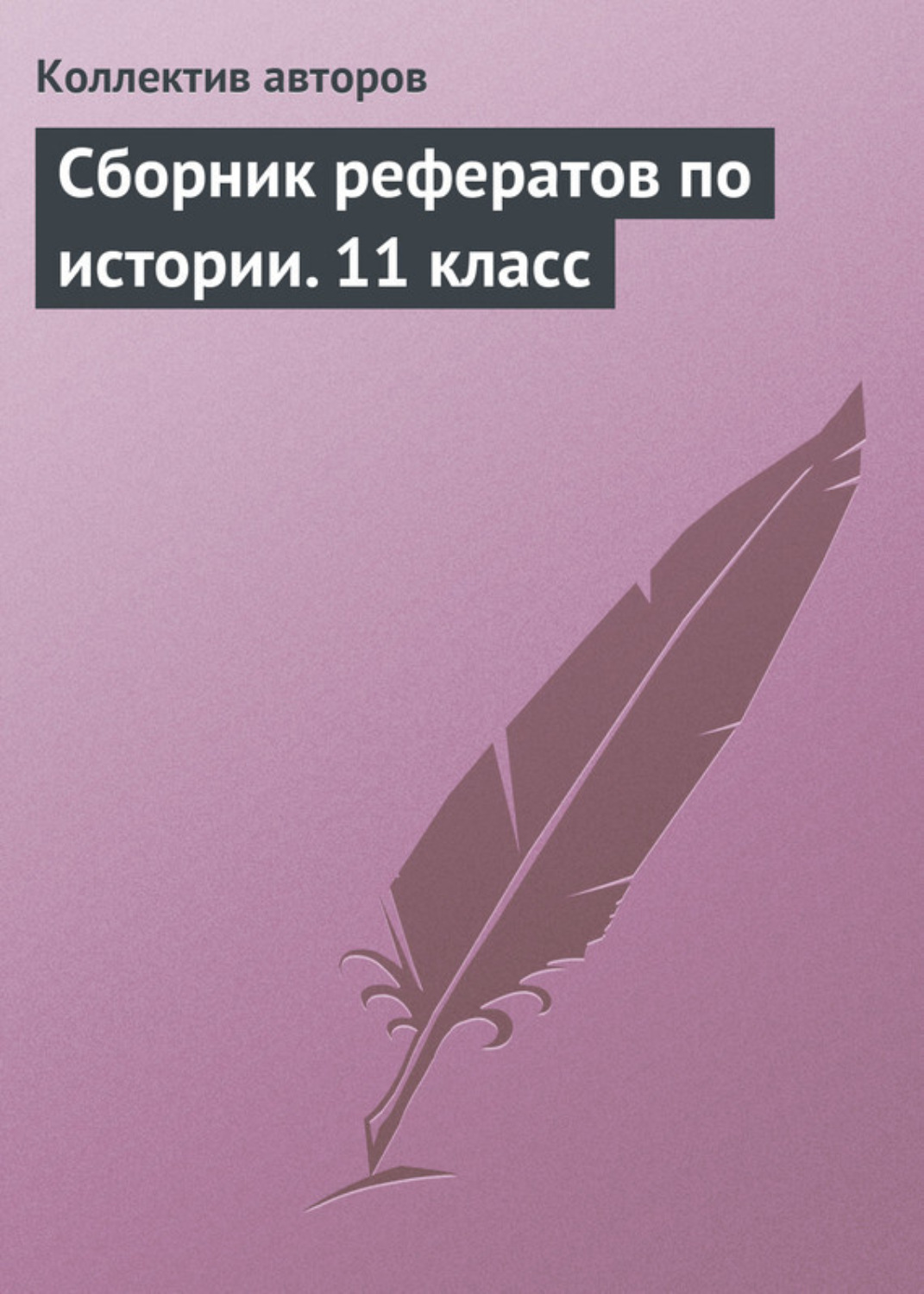 Обложка книги «Сборник рефератов по истории. 11 класс»