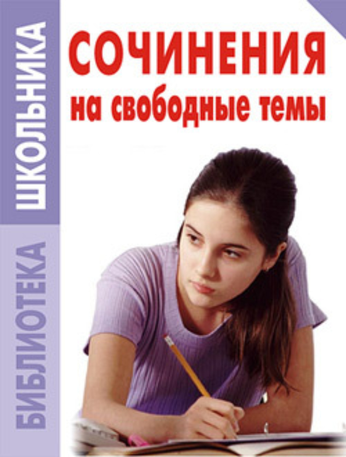 Обложка книги «Сочинения на свободные темы»