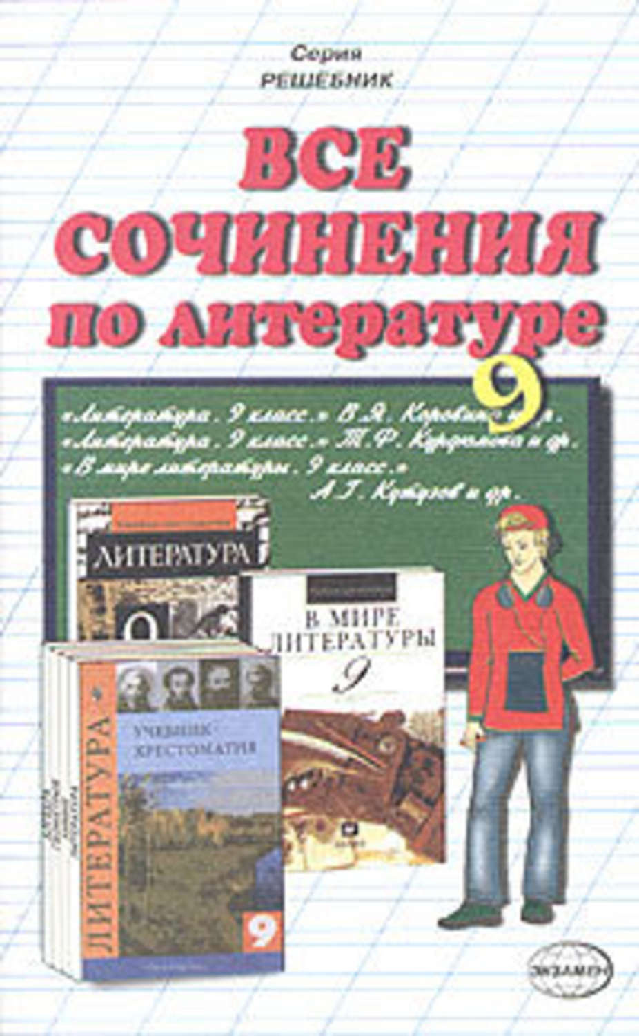 Обложка книги «Все сочинения по литературе за 9 класс»