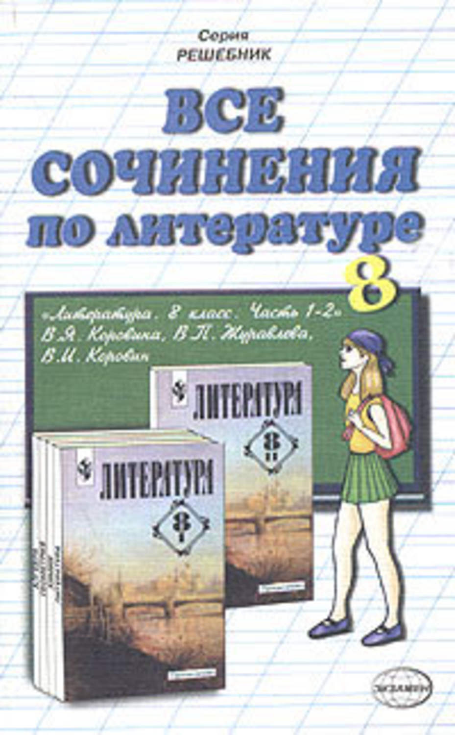 Обложка книги «Все сочинения по литературе за 8 класс»