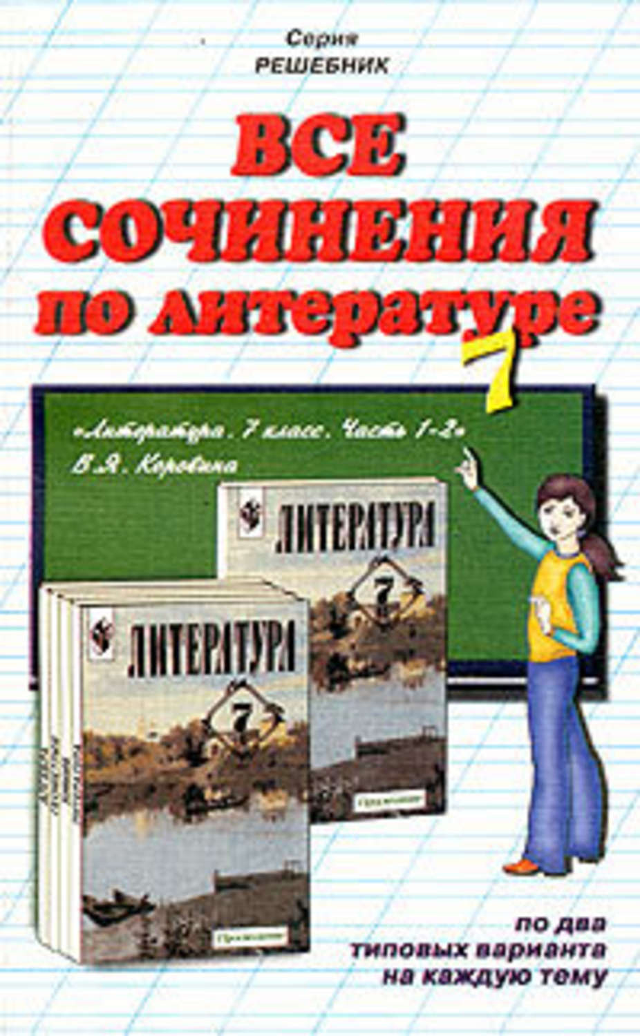 Обложка книги «Все сочинения по литературе за 7 класс»