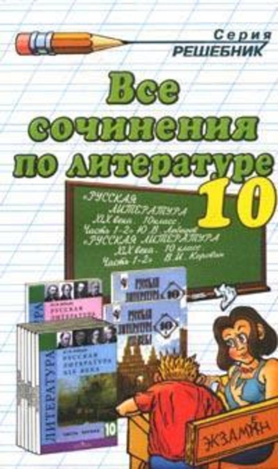 Обложка книги «Все сочинения по литературе за 10 класс»