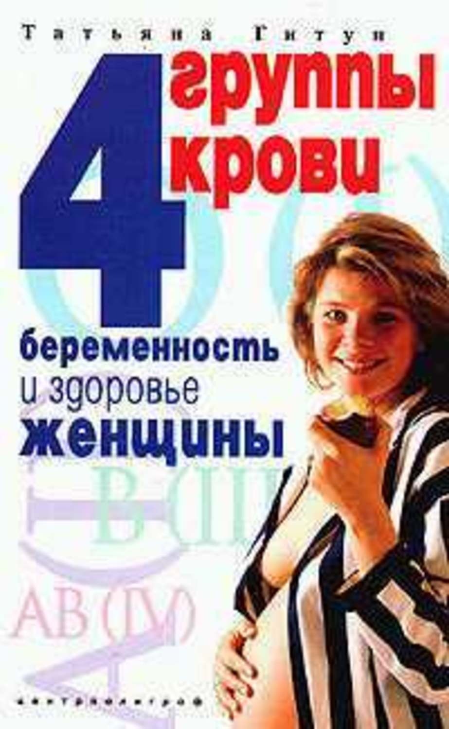 Обложка книги «4 группы крови. Беременность и здоровье женщины»