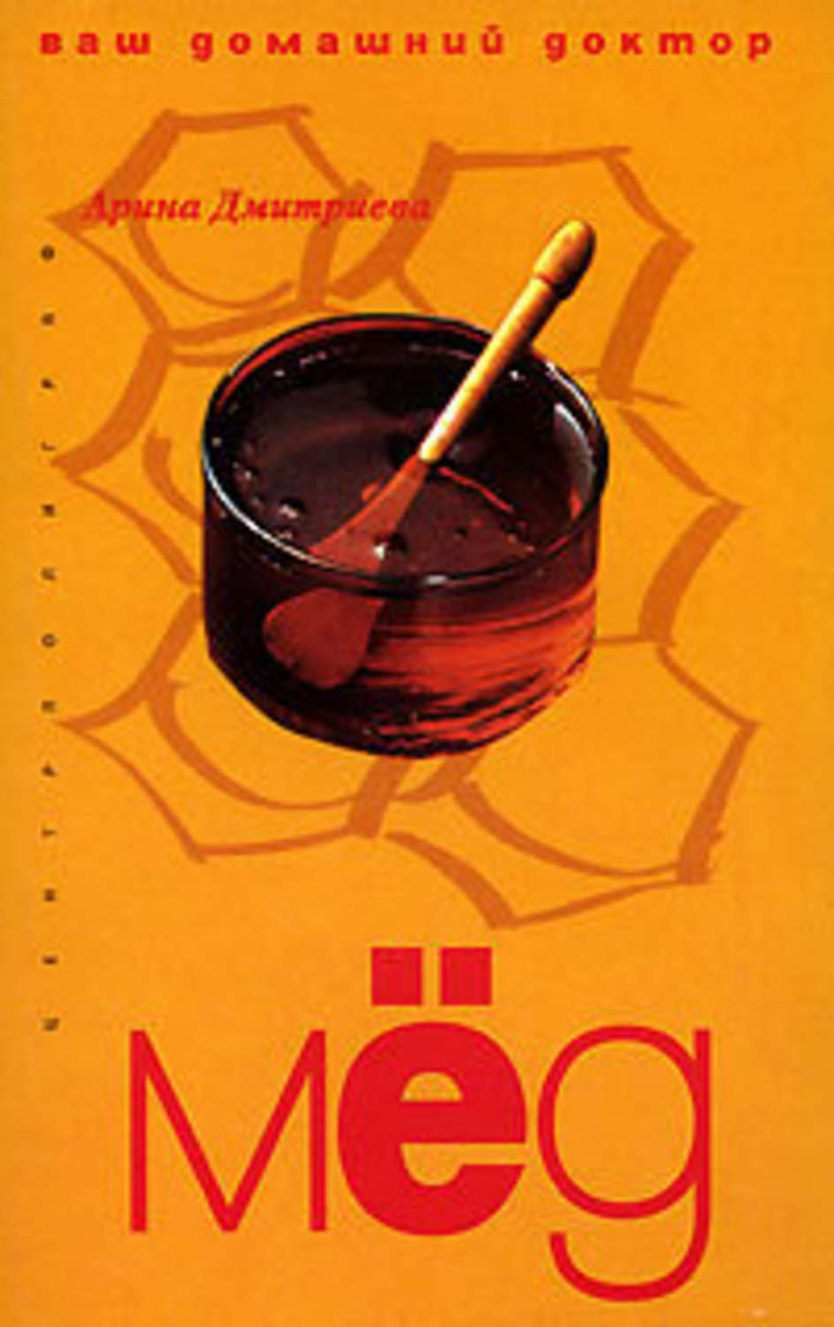 Обложка книги «Лечение медом»