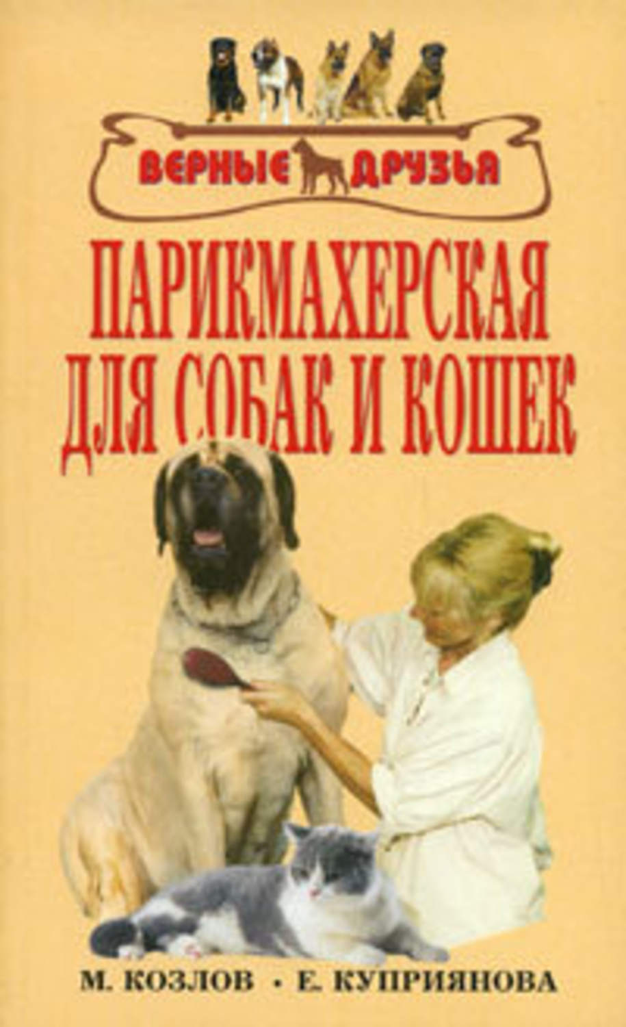 Обложка книги «Парикмахерская для собак и кошек»