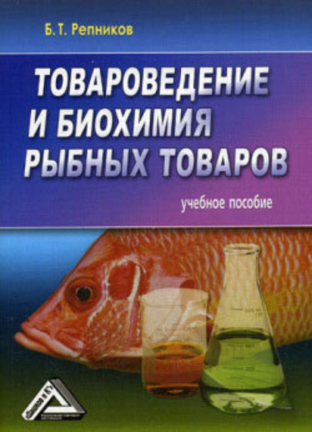 Обложка книги «Товароведение и биохимия рыбных товаров»