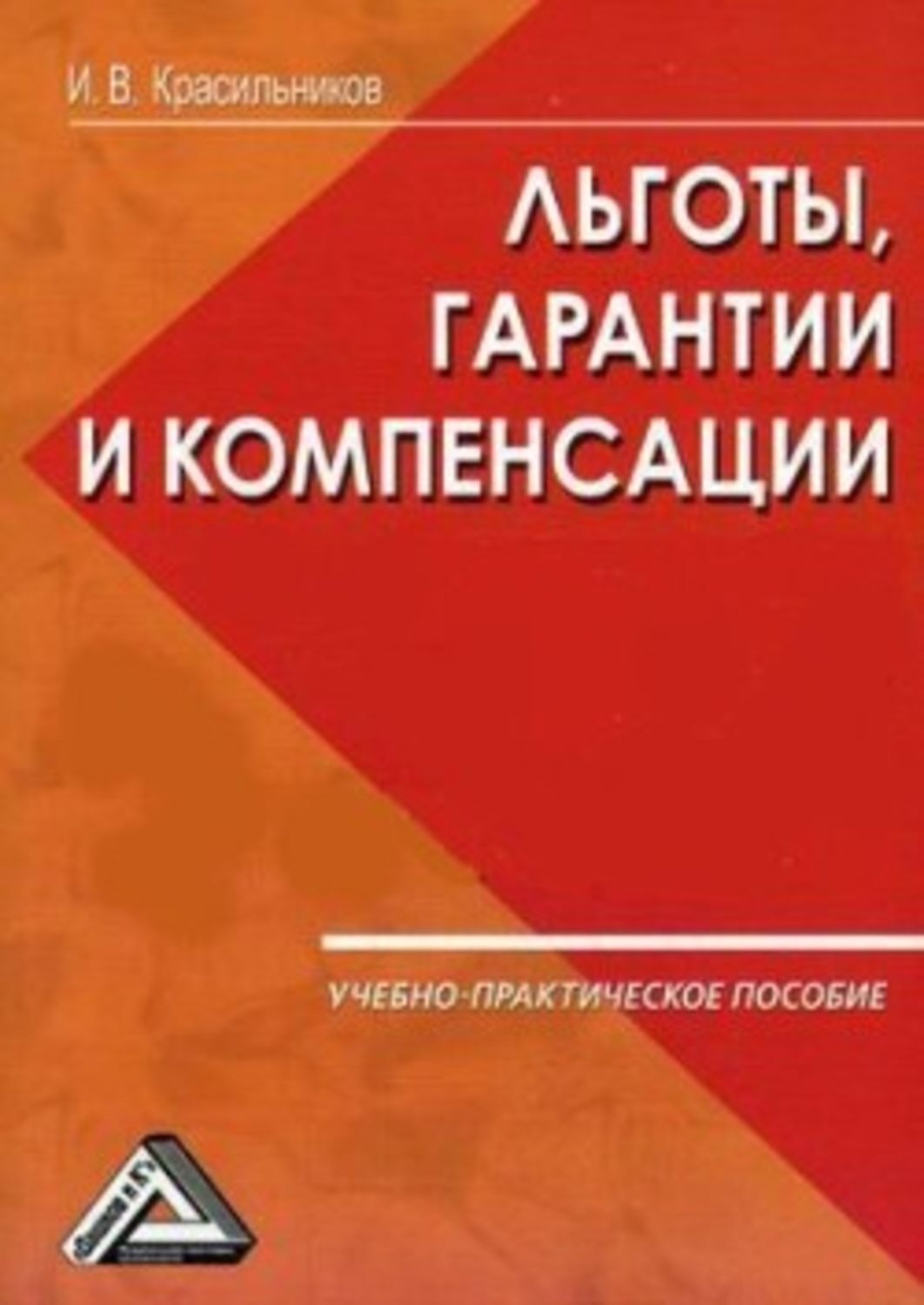 Обложка книги «Ваши льготы и конпенсации»