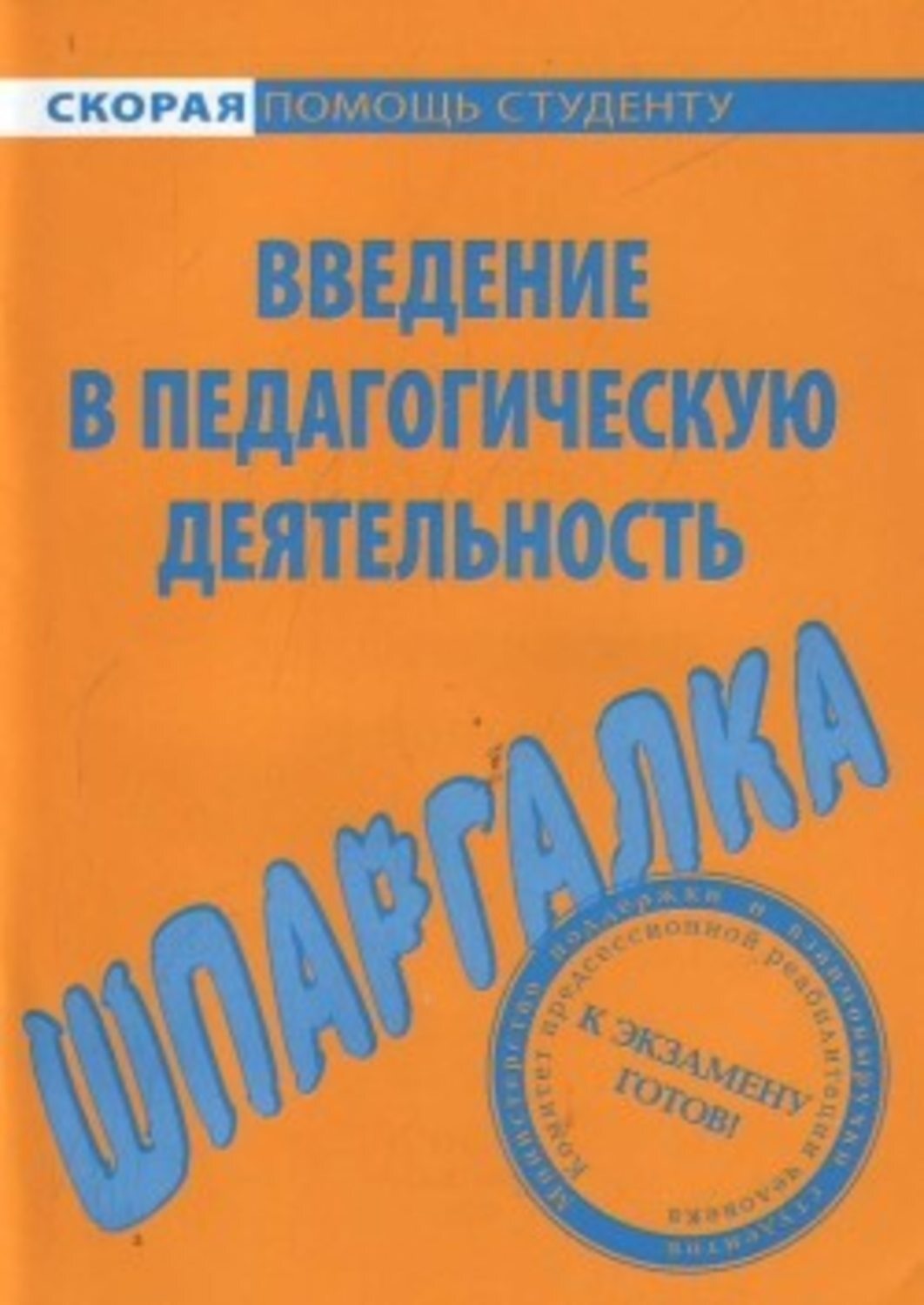 Обложка книги «Введение в педагогическую деятельность. Шпаргалка»