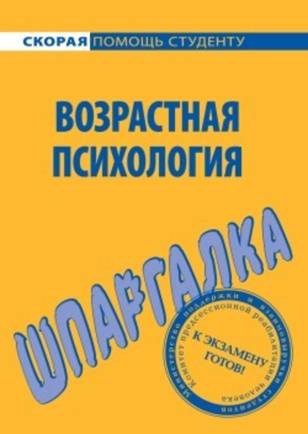 Обложка книги «Возрастная психология. Шпаргалка»